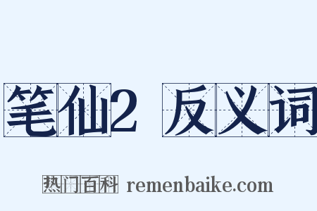 笔仙2反义词是什么意思的图片